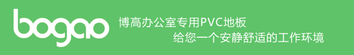 博高辦公室專(zhuān)用PVC地板