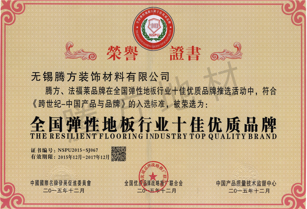 騰方-全國彈性地板行業(yè)十佳優(yōu)質品牌