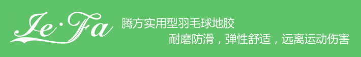 博高引領(lǐng)羽毛球地膠時尚，綠色環(huán)保，遠離運動傷害