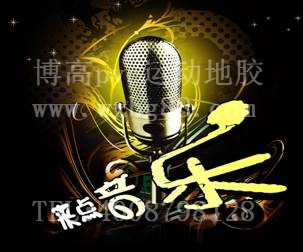 騰方運(yùn)動(dòng)地膠KTV麥霸爭(zhēng)奪賽開(kāi)始啦！