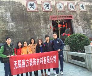 無錫騰方裝飾材料有限公司例行年度旅游風采