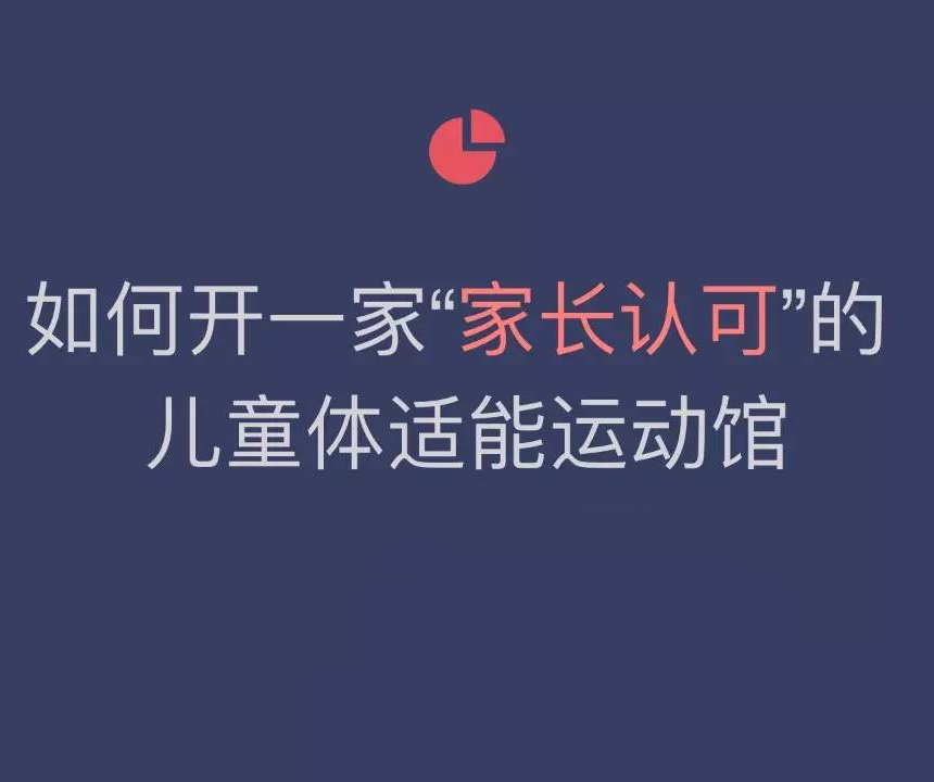 開(kāi)一家兒童體適能運(yùn)動(dòng)館需要注意什么？