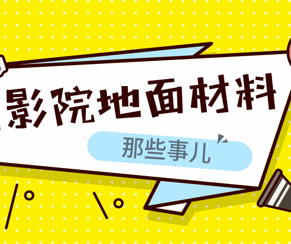 為什么電影院等公共場所適合用塑膠地板？