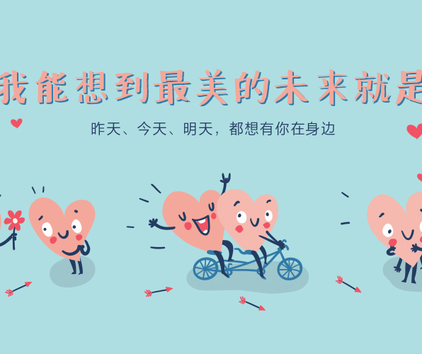 七夕脫單寶典，讓你不做單身“小動(dòng)物”~