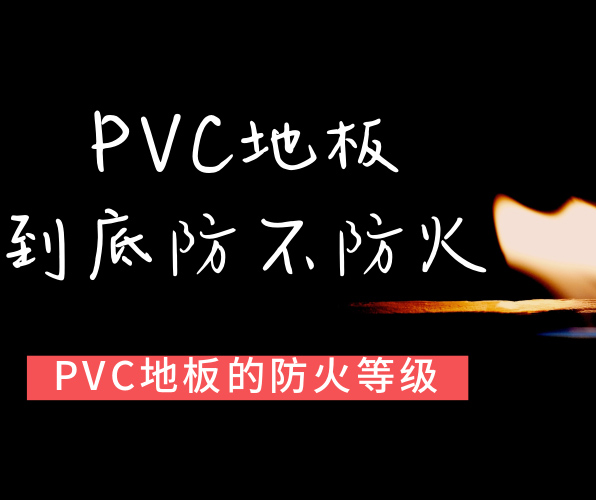 PVC地板屬于哪種防火等級？