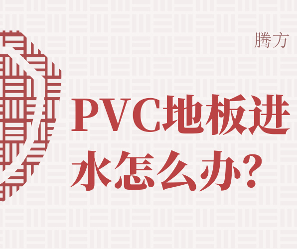 如何處理PVC地板進水問題？