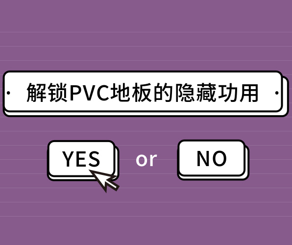 你絕對猜不到的PVC地板的隱藏功用！