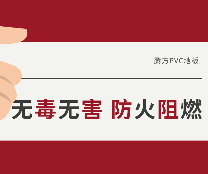 防火阻燃無(wú)毒無(wú)害，讓我們遠(yuǎn)離火災(zāi)危害！