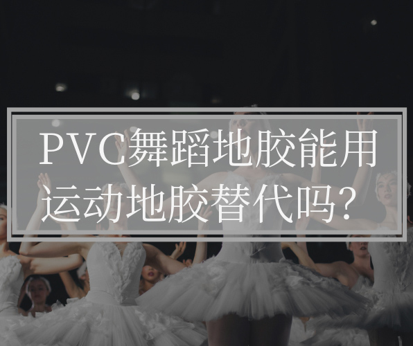 為什么不能用運動地板替代PVC舞蹈地板？
