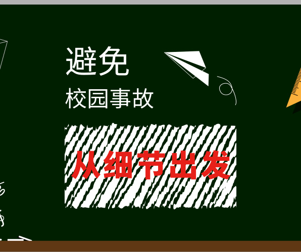 選對地面材料，避免校園事故