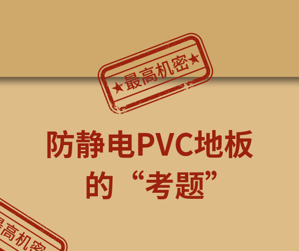 騰方防靜電PVC地板，一防到底！