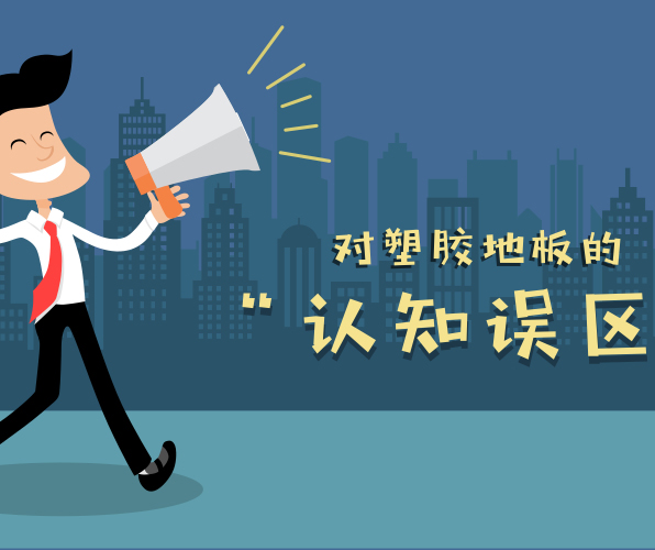 對塑膠地板有哪些認知誤區(qū)？