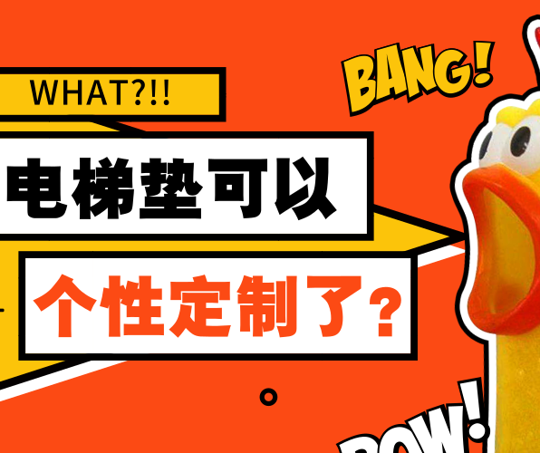 What！PVC電梯墊可以個性定制了？