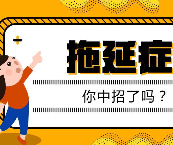 如何有效克服拖延癥？