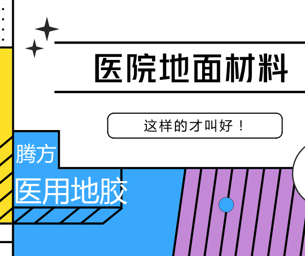 醫(yī)用地膠的好處有哪些？該如何選擇？