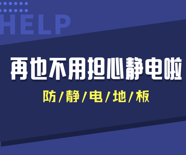 防靜電PVC地板讓干燥秋冬季節(jié)再也沒有靜電干擾！
