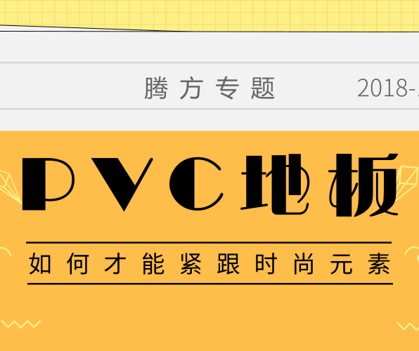 PVC地板如何擁有時尚的品牌元素？