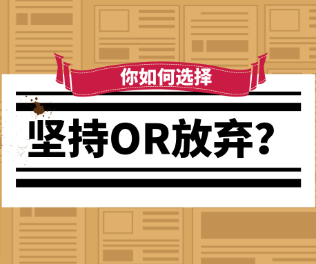 你想過放棄嗎？