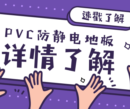 來不及了快上車！來了解一下PVC防靜電地板與塑膠地板的區(qū)別