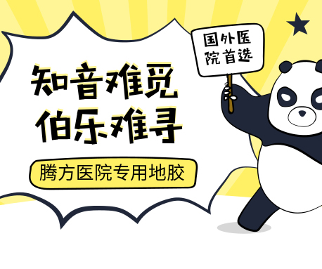 為什么說地膠是最適合醫(yī)院的地面材料？