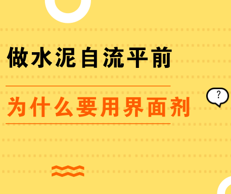 PVC地板施工|界面劑在水泥自流平施工中究竟起什么作用？