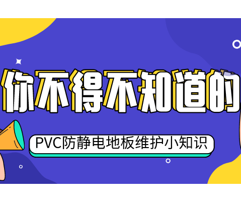 五個小妙招，教你輕松維護(hù)PVC防靜電地板