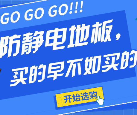 防靜電地板不僅要買的早更要買的好！