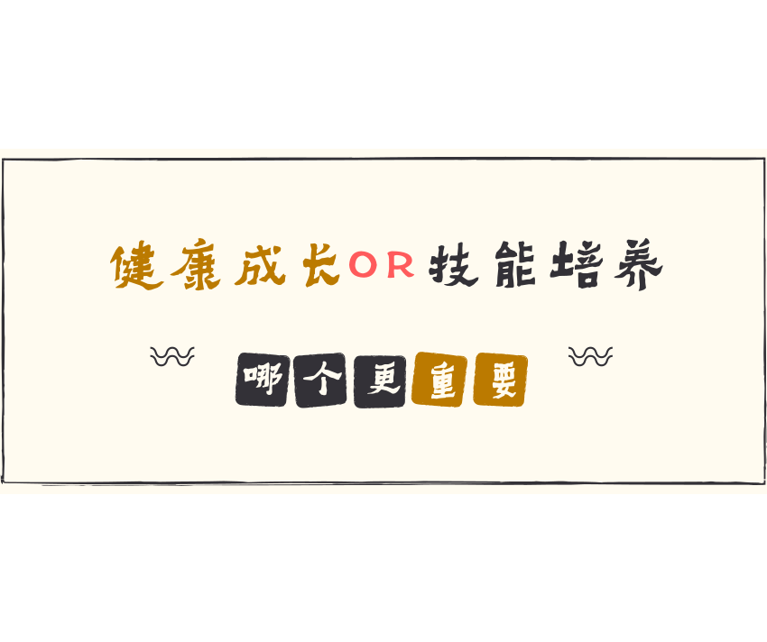 別為了學(xué)習(xí)讓孩子缺少運(yùn)動！