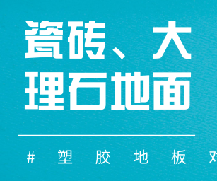 瓷磚或大理石地面能鋪裝PVC塑膠地板嗎？