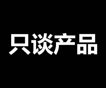 不談價格，只談產(chǎn)品！