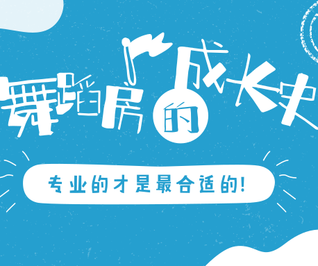 愁人！新開的舞蹈房到底鋪多厚的地膠才合適？