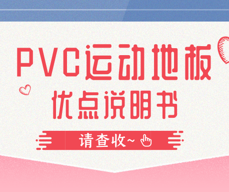 國際性賽事都要用到PVC運(yùn)動地板，它到底好在哪里？