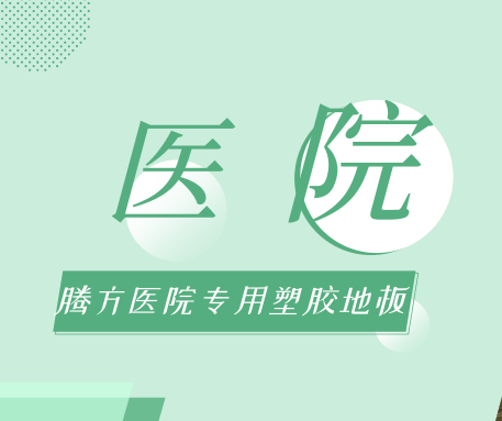 醫(yī)院選擇PVC地板時(shí)，應(yīng)該考慮哪些問題？