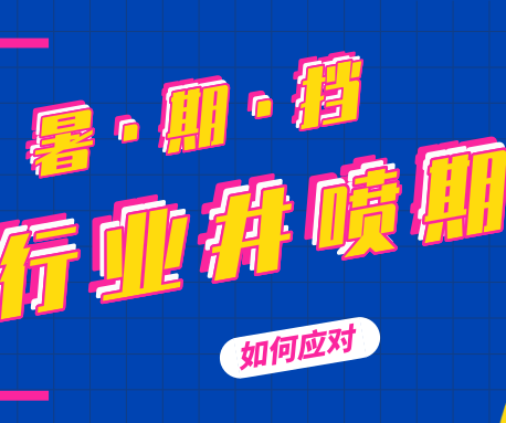 4招從容面對(duì)暑假PVC地板行業(yè)井噴期