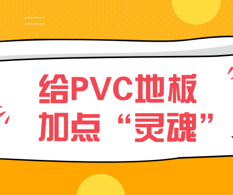地膠常規(guī)的款式總感覺缺點“什么”？那進(jìn)來看看這個！