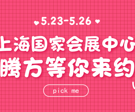 23日-26日，騰方在上海國家會展中心，等你來約~
