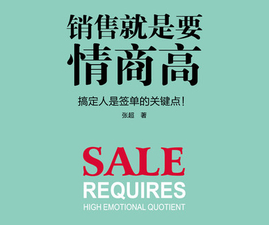 如何做一個“人見人愛”的銷售？