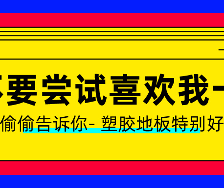 塑膠地板做了UV處理？有什么用？