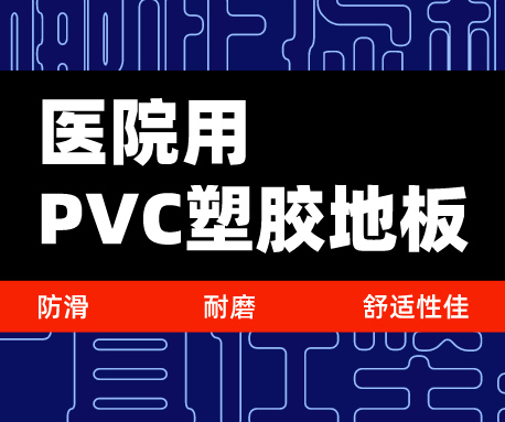 為什么選擇醫(yī)院用PVC塑膠地板，防滑耐磨舒適性佳（無錫騰方）