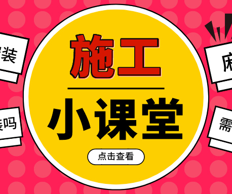 施工小課堂|PVC塑膠地板如何鋪，要注意哪些事項？