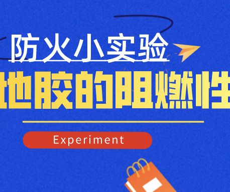 小實驗|怎樣檢測地膠的防火阻燃性，標準是什么？（含視頻）