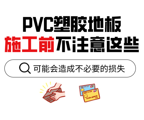 PVC塑膠地板為什么老是起鼓？來看看施工前的注意事項