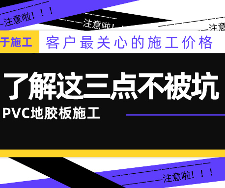 PVC地膠板的施工價格怎么算？