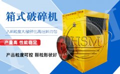 大型箱式破碎機