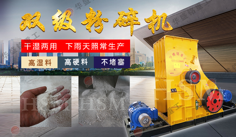 雙級粉碎機(jī)_錘式破碎機(jī)_蝸牛破碎機(jī)性能優(yōu)勢