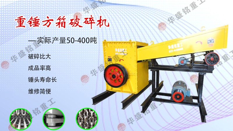 箱式破碎機(jī)在石灰石加工中的優(yōu)勢分析